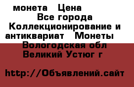 Liberty 1965 монета › Цена ­ 8 000 - Все города Коллекционирование и антиквариат » Монеты   . Вологодская обл.,Великий Устюг г.